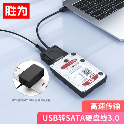 胜为易驱线USB2.0/3.0转SATA转换器 2.5/3.5硬盘存储数据连接线