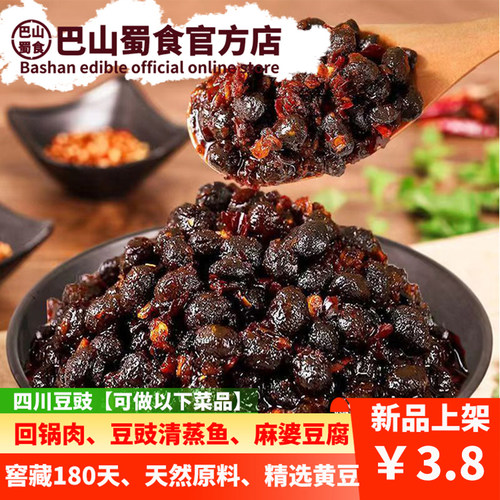 传统发酵四川豆豉蜀三娃厂家直销