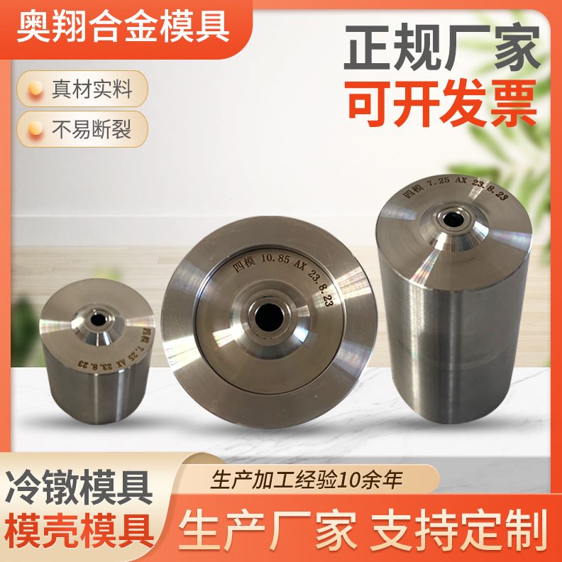 冷墩模具切边模模具模壳模具硬质合金钨钢缩管缩拉丝钻套钻模套