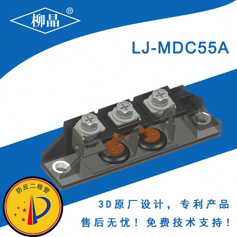 柳晶全新防反二极管模块MDC55A光伏汽车整流器大功率SiC