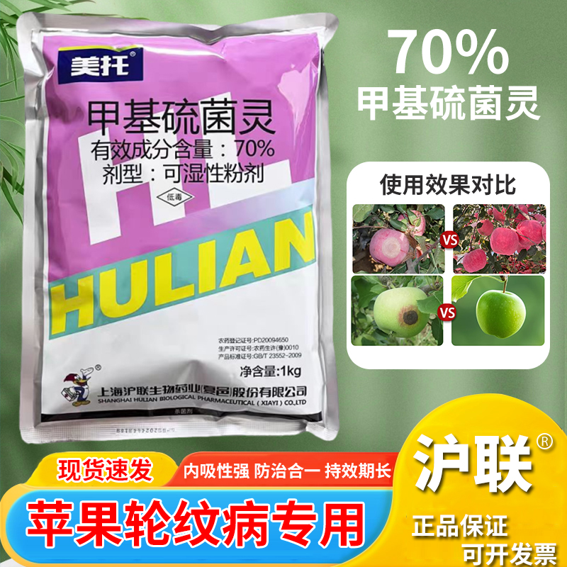 沪联美托70%甲基硫菌灵苹果树轮纹病溃疡病农药杀菌剂可湿性粉剂