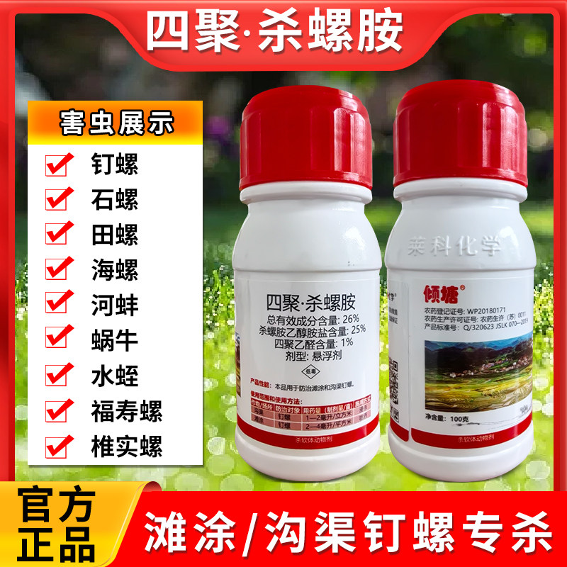 杀螺胺四聚乙醛螺丝螺钉水稻水田通用福寿螺田螺福螺杀虫剂灭螺剂