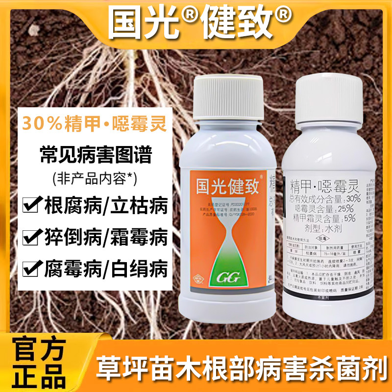国光健致精甲·噁霉花卉苗木草坪立枯病根腐病猝倒病腐霉病杀菌剂