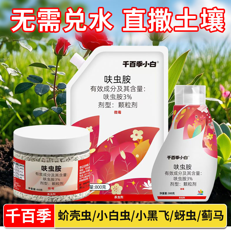 千百季呋虫胺防虫颗粒土壤杀虫剂养花小白药月季蚧壳虫多肉防虫药