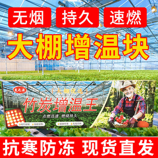 大棚增温块竹炭草莓温室蔬菜拱棚升温加热无烟无味不伤苗防寒抗冻