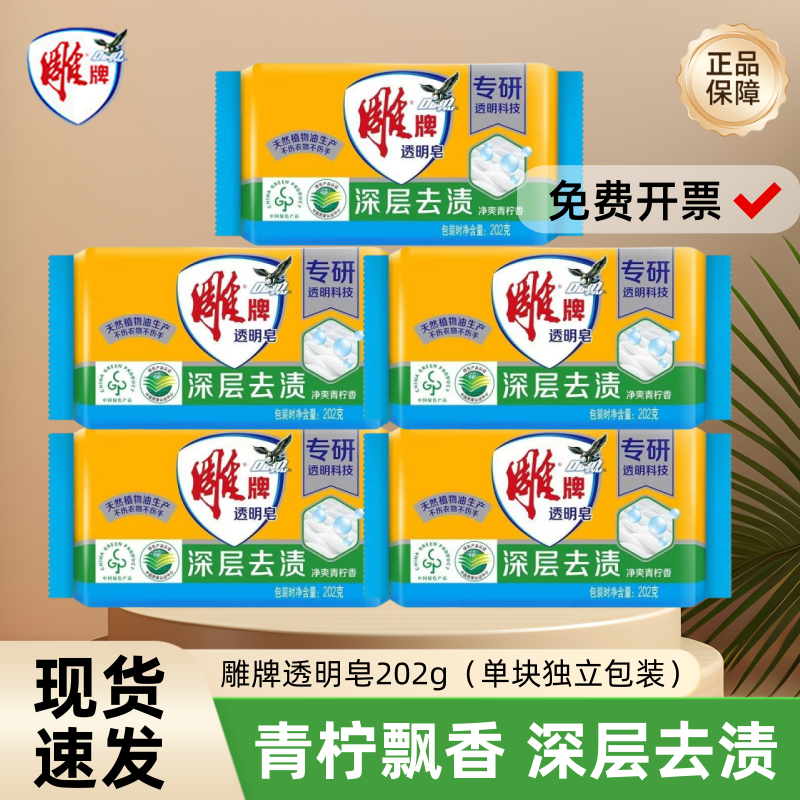 雕牌透明皂202g单块独立装