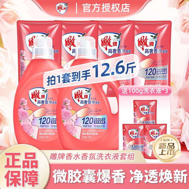 【抖音爆款】雕牌高奢香水香氛玫瑰洗衣液12.6斤去渍清洁大师级,洗护清洁剂/卫生巾/纸/香薰,常规洗衣液,淘宝优惠券,粉丝福利购,淘宝优惠卷