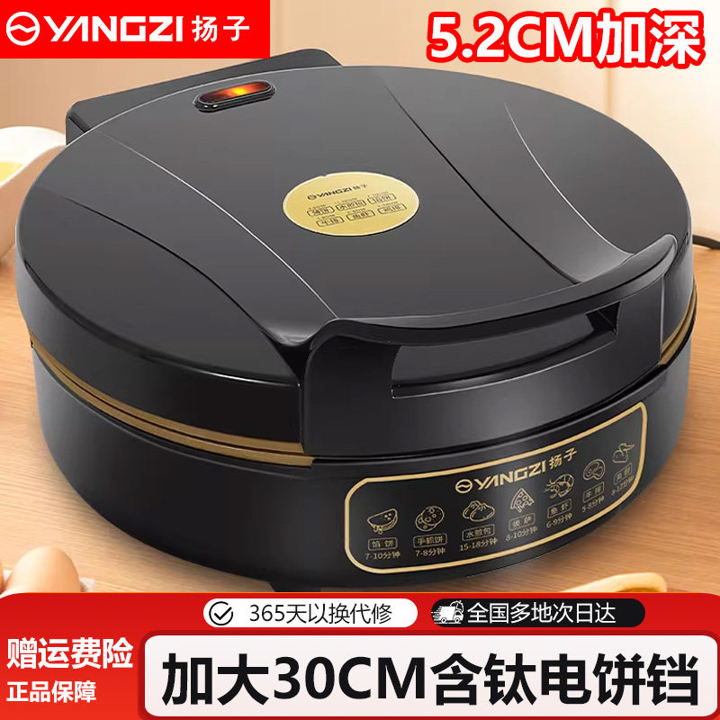 扬子电饼铛家用煎烤机煎烙饼锅双面加热加深含钛烤盘电饼档早餐机