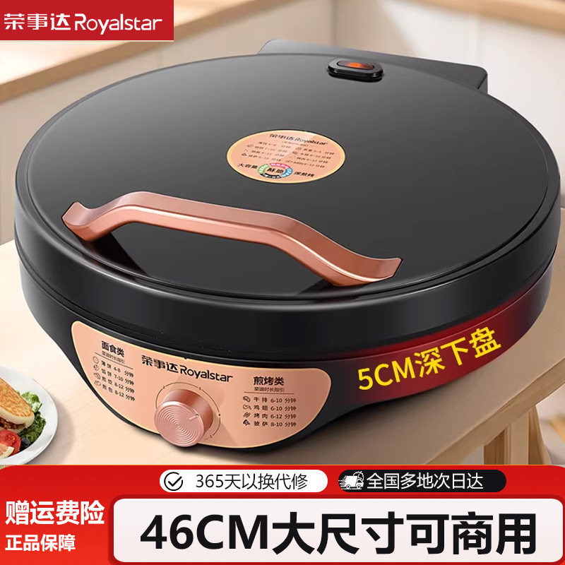 荣事达新款加大加深电饼铛商用煎饼锅双面加热自动断电加厚正品