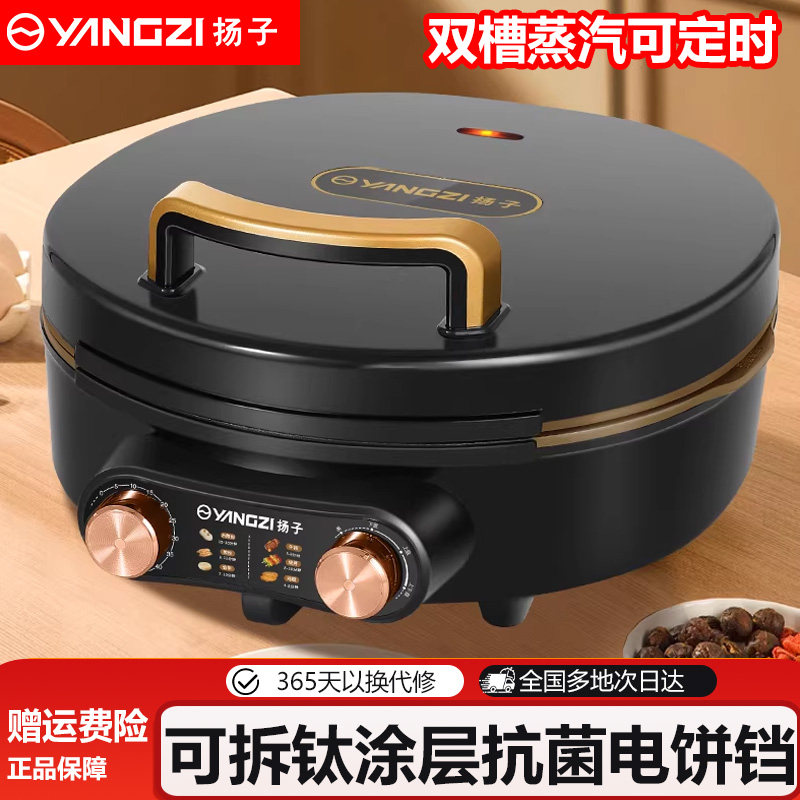 扬子蒸汽电饼铛家用双面加热电饼档加深加大可拆洗烙饼锅煎烤饼机