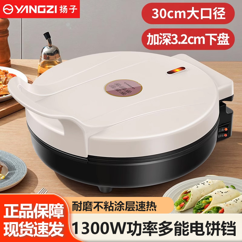 扬子家用双面加热新款电饼铛