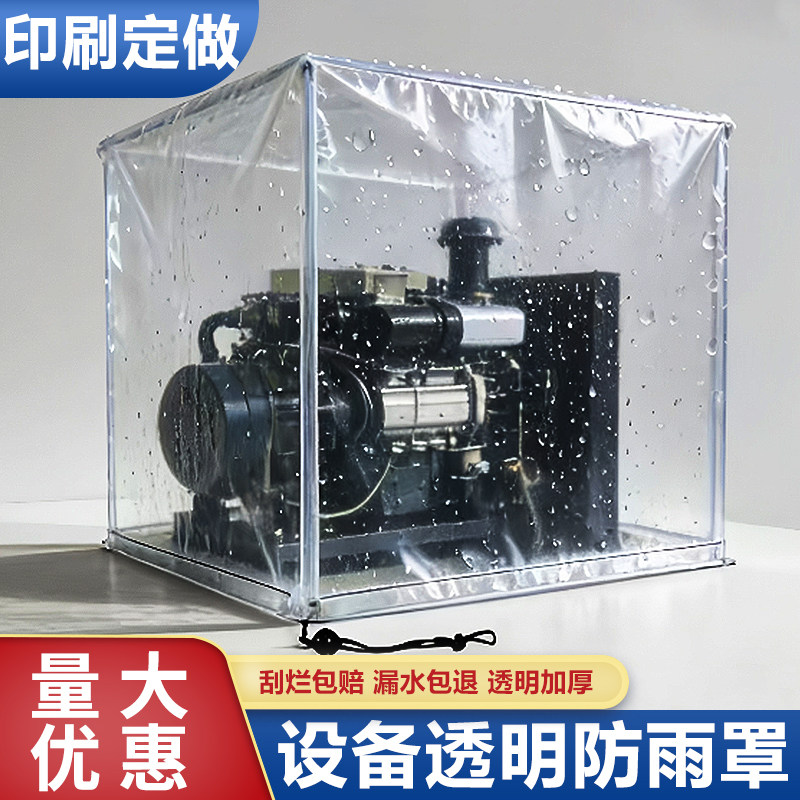 透明防雨罩加厚户外设备防水罩定制电箱机柜防晒罩货架防尘套拉链