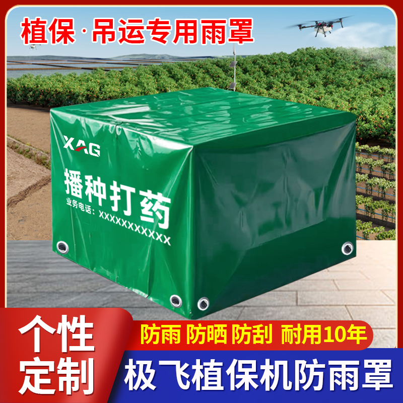 定做植保无人机防雨罩
