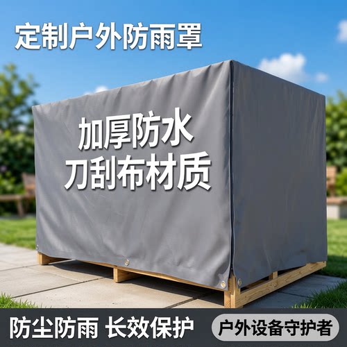 定制户外设备防雨罩刀刮布防尘罩