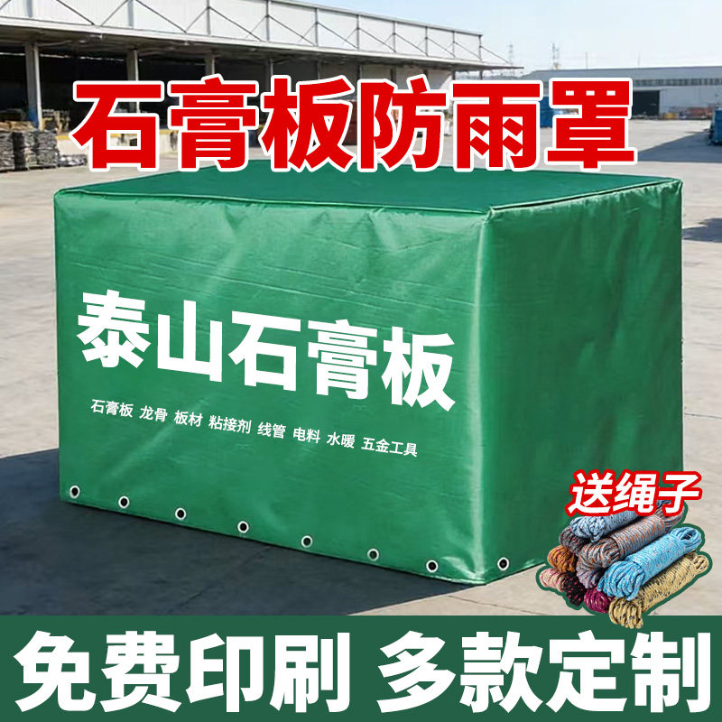 可定做石膏板防雨罩机器设备雨布板材防尘防潮罩户外家具防水防晒