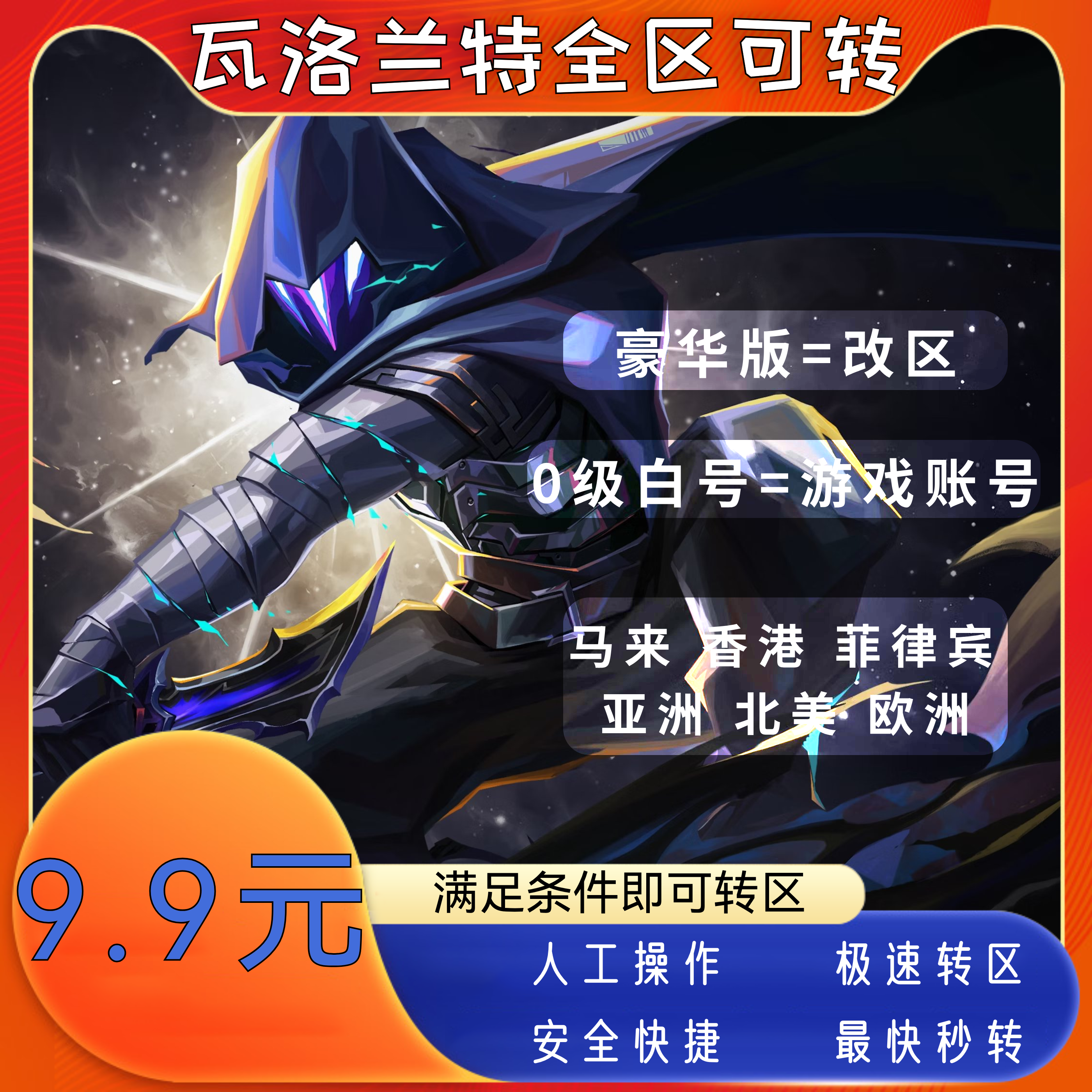 瓦罗兰特转区菲律宾、马来西亚极速转区人工转安全快捷