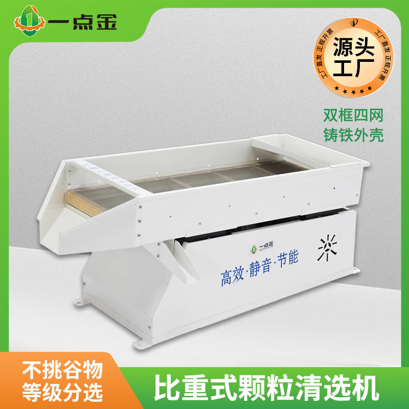 一点金比重式颗粒清选机大米碎米筛振动去杂筛五谷杂粮孔径分级筛