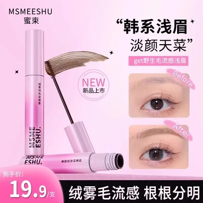 MSMEESHU/蜜束绒雾持色染眉膏立体防水耐汗不易晕染持久定型自然