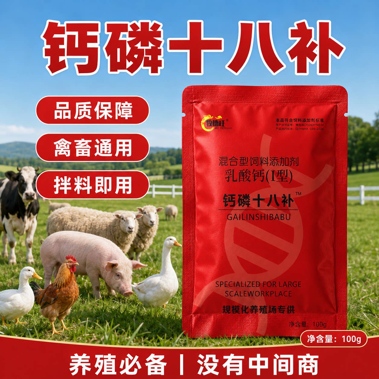 牧德旺钙磷锌十八补软壳蛋薄异食啄羽啄打架畜禽鸡兽用微量元素