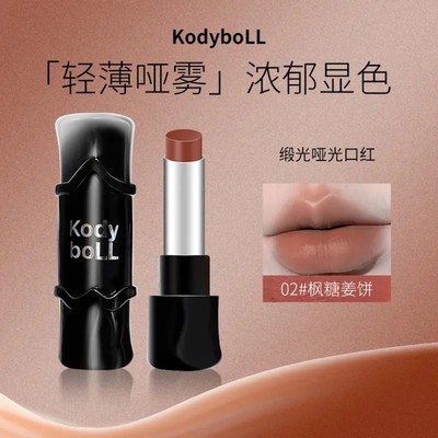 kodyboll缎光哑光口红丝绒唇釉质地轻盈素颜显白不易掉色学生唇泥