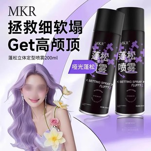 MKR蓬松定型喷雾高颅顶持久发胶清爽自然造型速干清香不留白温和
