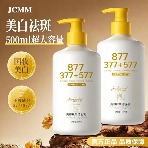 JCMM菁纯秘密美白祛斑洁面乳377+577+877清洁保湿改善暗沉洗面奶