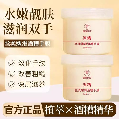 SXCS素秀臣氏丝柔嫩滑酒糟手膜保湿去角质呵护滋润酒酿冰淇淋质地