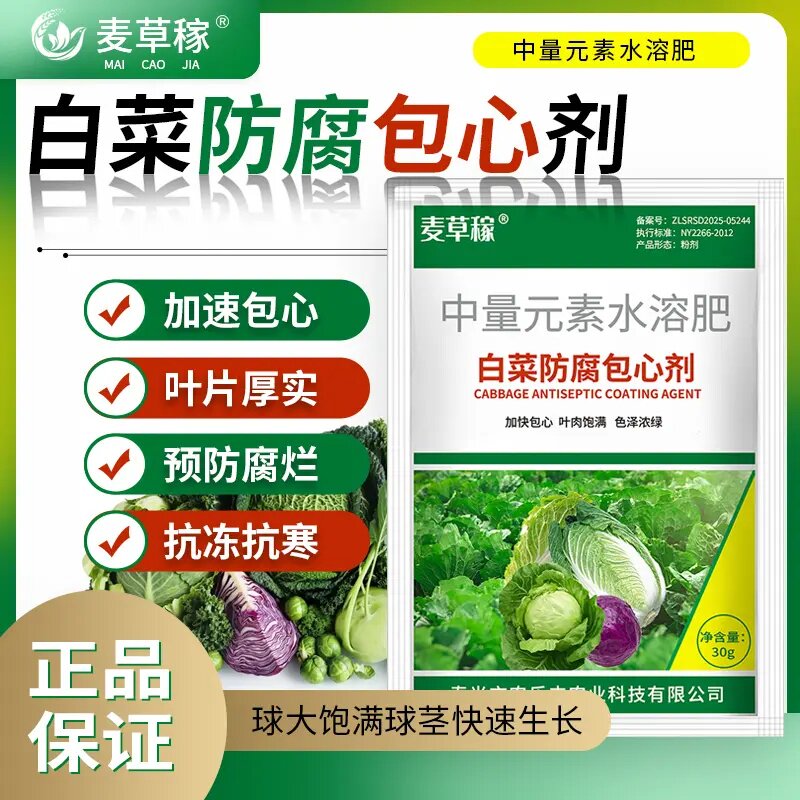 麦草稼白菜防腐包心剂中量元素水溶肥白菜甘蓝加速包心叶面肥料
