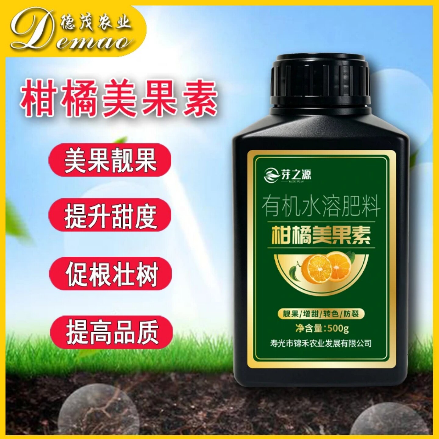 德茂农业芽之源柑橘美果素有机水溶肥料砂糖橘果树提糖转色靓果