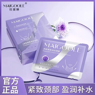 MAIGOOLE玫黛琳多肽紧致淡纹颈膜淡化颈纹提拉紧致补水保湿颈纹贴