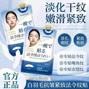FLOWERWAY白羽毛抗皱紧致法令纹贴提拉淡抬头纹护肤补水保湿面膜