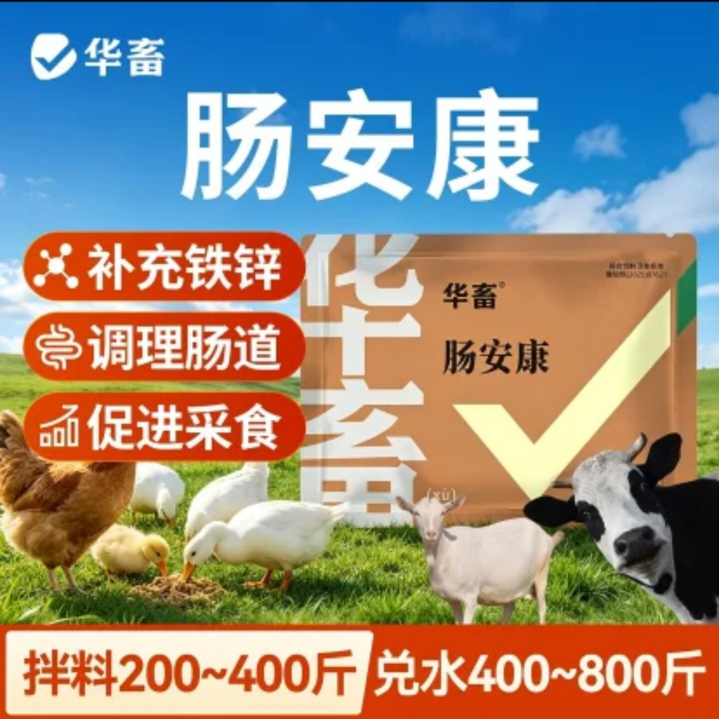 华畜肠安康兽用肠道调理补铁锌猪牛羊鸡鸭鹅开胃促采食饲料添加剂