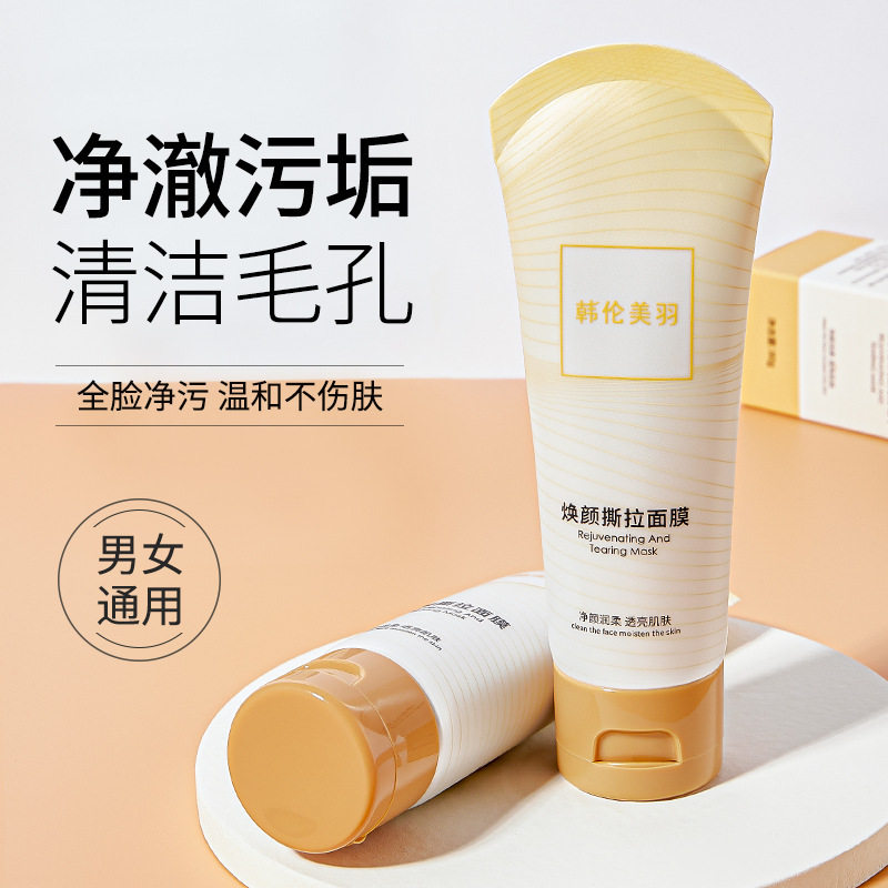 韩伦美羽焕颜撕拉面膜全脸净污温和不伤肤洁净污垢清洁毛孔男女