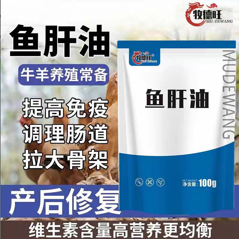 牧德旺鱼肝油禽用兽用牛羊猪拉大骨架补钙防瘫软多仔鸡鸭鹅增蛋