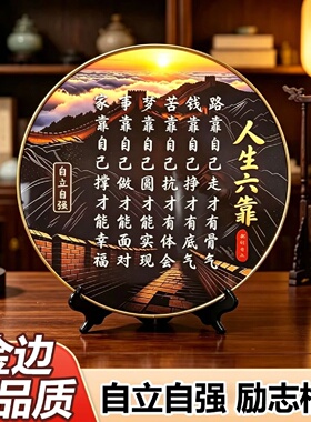 人生六靠励志摆件 长城图案自立自强书法摆台办公室客厅装饰圆盘