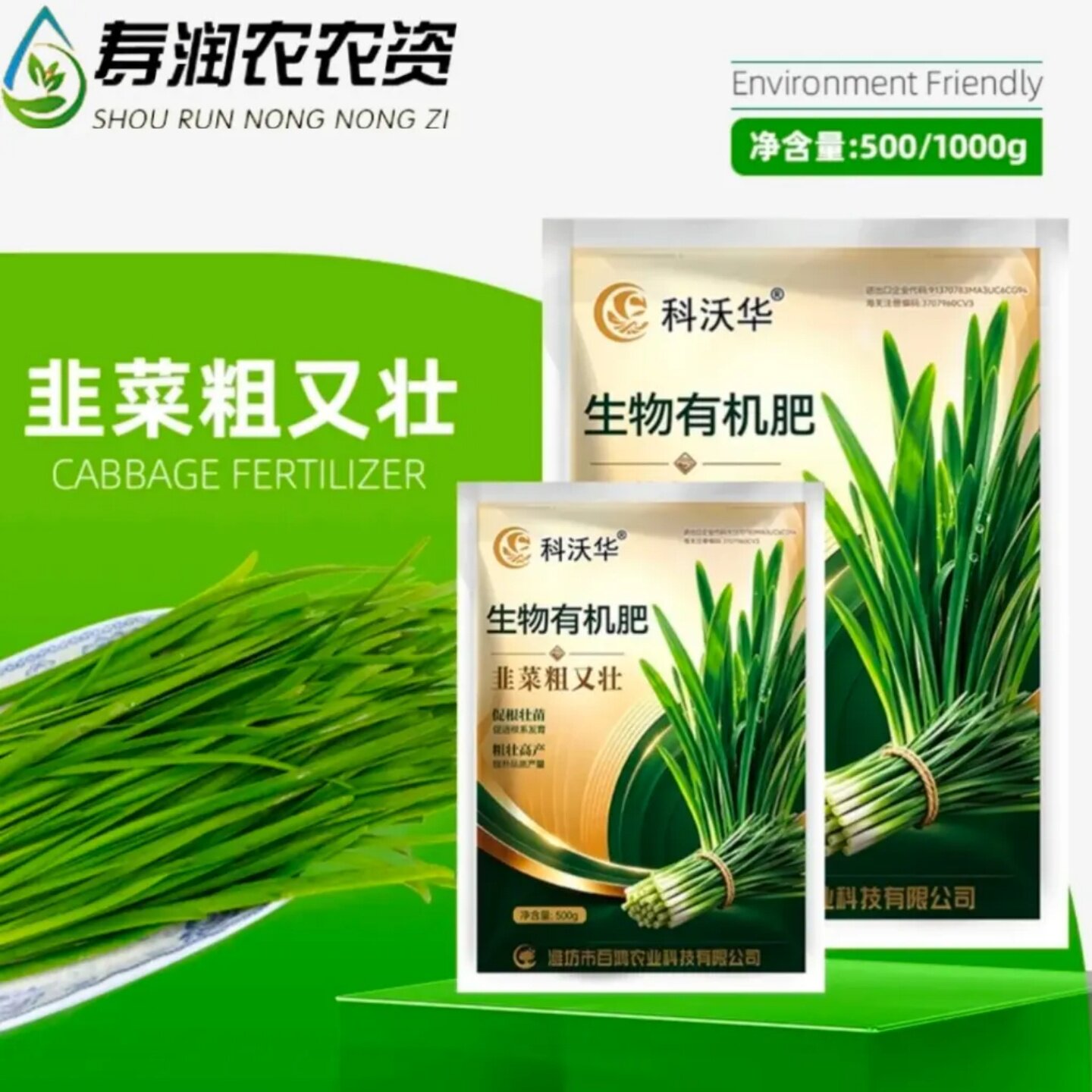 科沃华韭菜粗又壮专用肥料增根壮苗增产生物有机复合肥寿润农农资