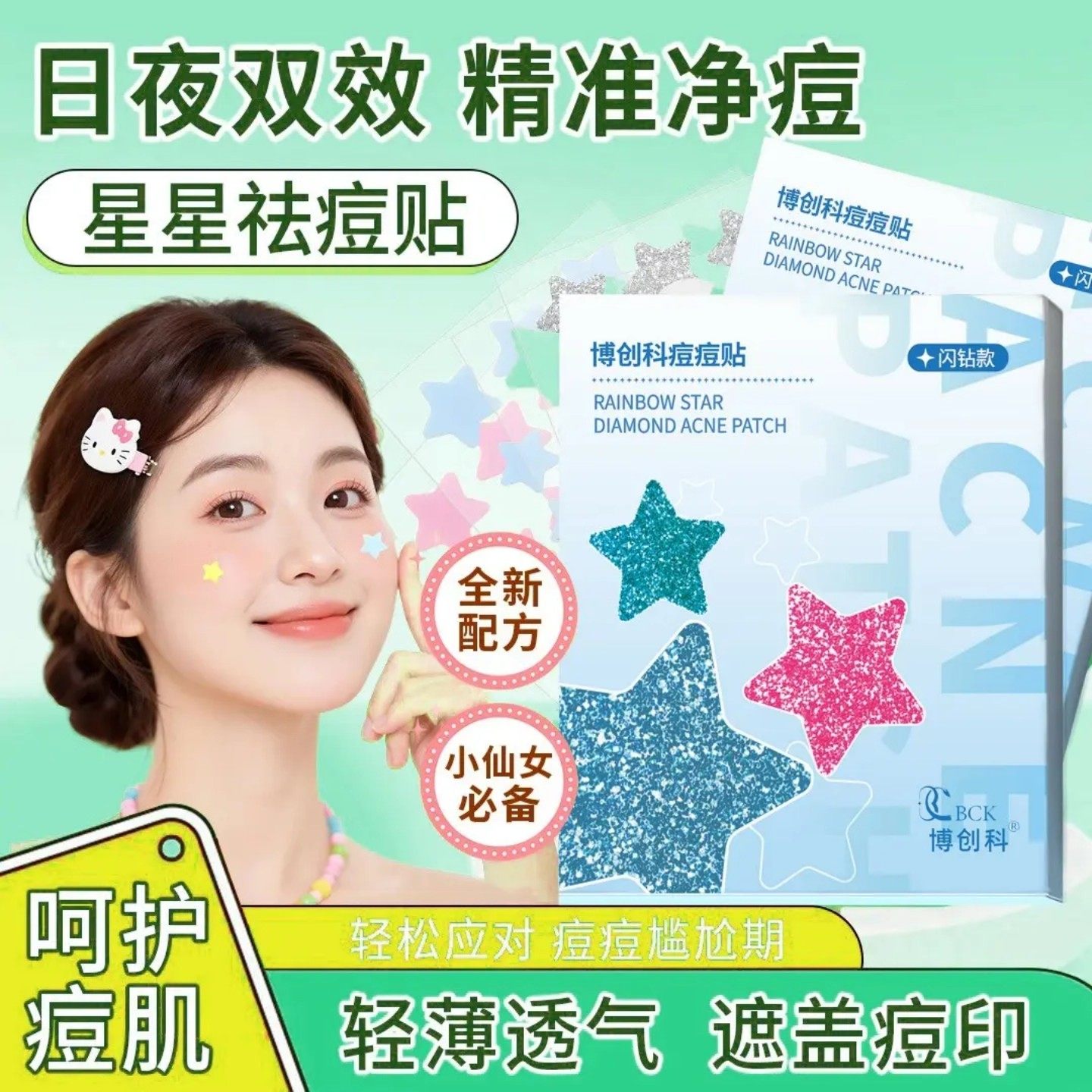 博创科星闪痘痘贴亲肤轻薄透气祛痘贴消痘贴舒缓防水套装闪粉温和,美容护肤/美体/精油,面部痘痘贴,淘宝优惠券,粉丝福利购,淘宝优惠卷