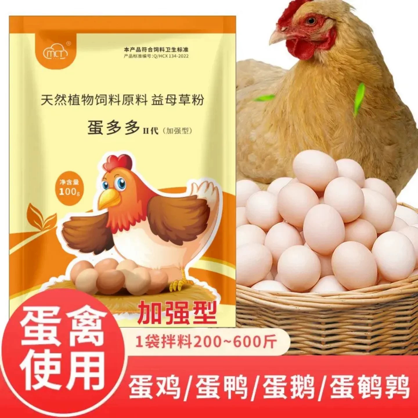 mct加强型蛋多多鸡鸭鹅蛋禽增蛋宝天然植物益母草粉饲料添加剂