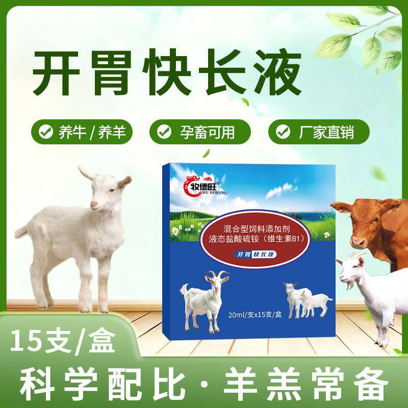 牧德旺开胃快长液羔羊开胃消食促生长增肥猛长混合型饲料添加剂