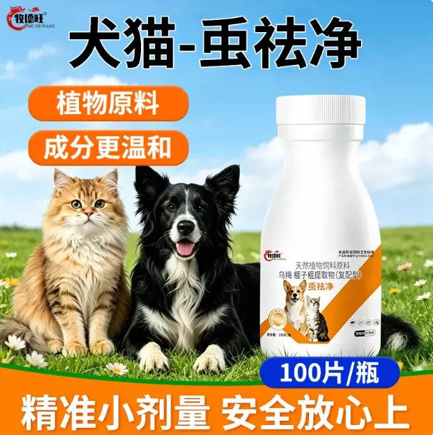 牧德旺䖝祛净猫狗通用家中常备成分温和宠物内体外驱虫植物饲料