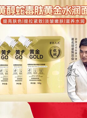 碧泉之花视黄醇蛇毒肽黄金水润面膜涂抹式焕颜清洁补水保湿抗皱