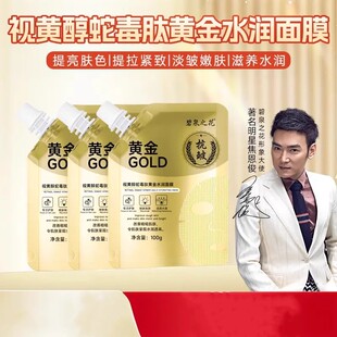 碧泉之花视黄醇蛇毒肽黄金水润面膜涂抹式焕颜清洁补水保湿抗皱