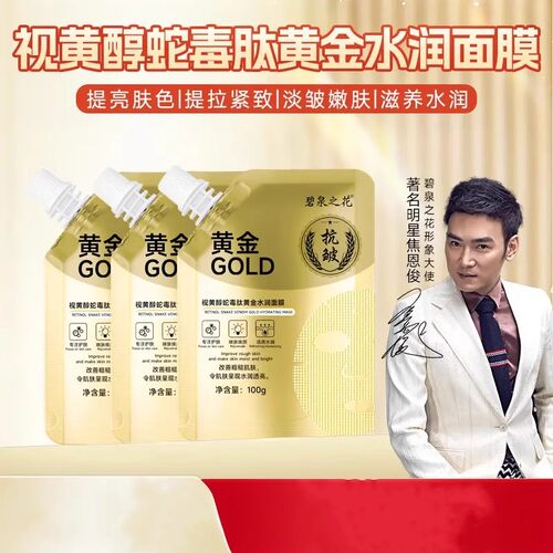 碧泉之花视黄醇蛇毒肽黄金水润面膜涂抹式焕颜清洁补水保湿抗皱