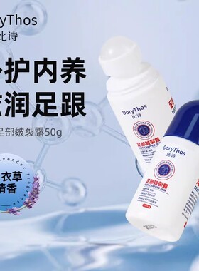 DoryThos比诗足部皴裂露外护内养滋润足跟薰衣草清香足部护理保湿