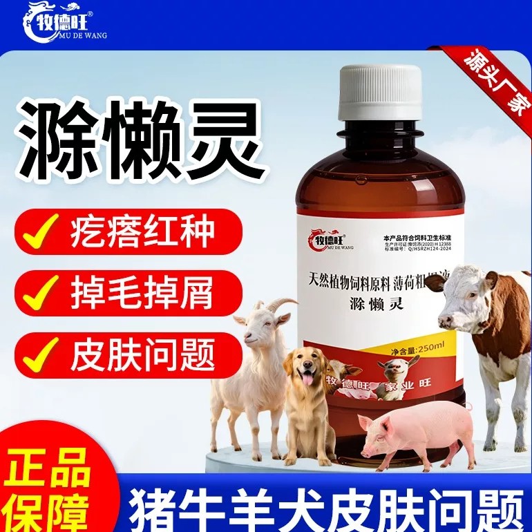 牧德旺滁懒灵狗狗专用除癞灵宠物兽用除赖灵溶液猪牛羊猫鸡鸭鹅猪