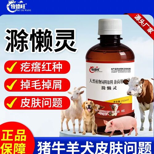牧德旺滁懒灵狗狗专用除癞灵宠物兽用除赖灵溶液猪牛羊猫鸡鸭鹅猪