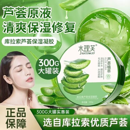 水理芙库拉索芦荟保湿凝胶芦荟原液清爽保湿修复晒后护肤舒缓面霜