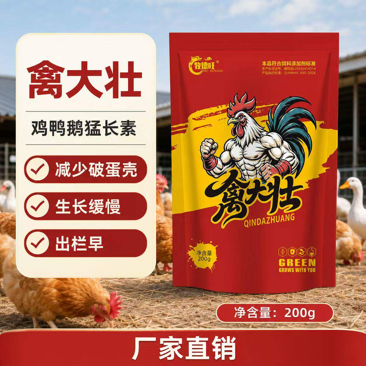 牧德旺禽大壮鸡鸭鹅禽促长增重提高采食量促增肥禽用饲料添加剂
