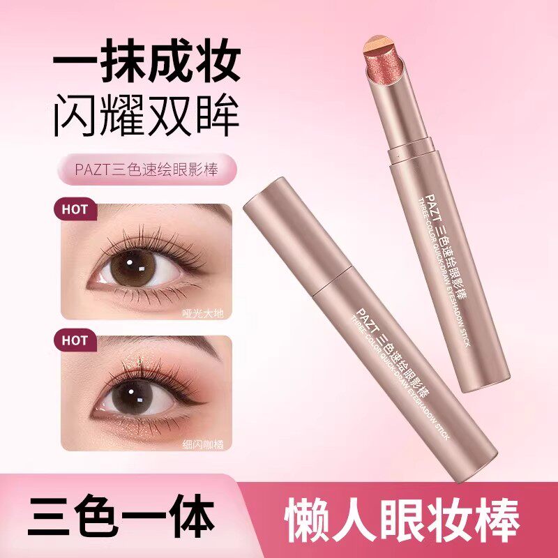 PAZT三色速绘眼影棒一抹成妆闪耀双眸一体懒人眼妆棒日常通勤哑光