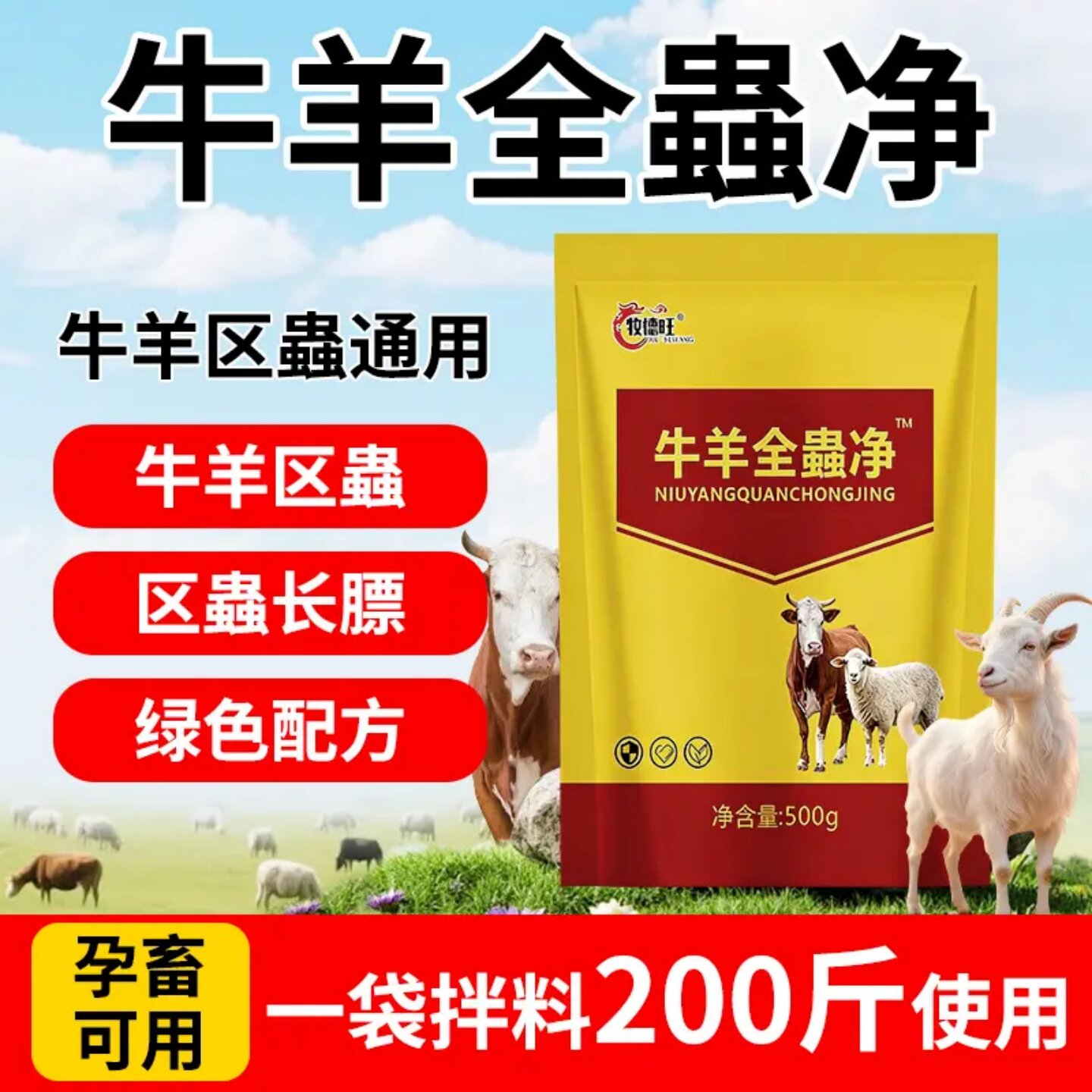 牧德旺牛羊全蟲净牛羊专用可用全虫清体内外通用添加剂畜牧养殖